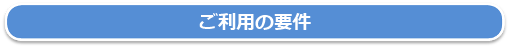 ご利用の要件